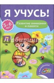 Я учусь! 5-6 лет. Развитие внимания и памяти / Бурак Елена Сергеевна