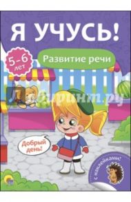 Я учусь! 5-6 лет. Развитие речи / Бурак Елена Сергеевна