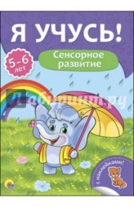 Я учусь! 5-6 лет. Сенсорное развитие / Бурак Елена Сергеевна