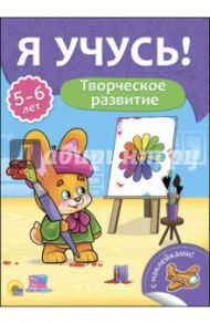 Я учусь! 5-6 лет. Творческое развитие / Бурак Елена Сергеевна