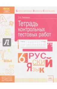 Русский язык. 6 класс. Тетрадь контрольных тестовых работ. Мониторинг предметных достижений. ФГОС / Павленко Татьяна Васильевна