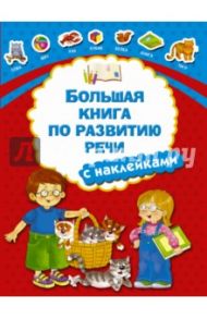 Большая книга по развитию речи с наклейками / Дмитриева Валентина Геннадьевна