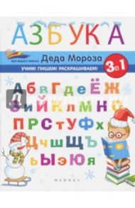 Азбука Деда Мороза / Субботина Елена Александровна