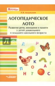 Логопедическое лото. Развитие речи, внимания и памяти у детей дошкольного и младшего школьного возр. / Аскульская Любовь Владимировна