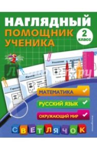 Наглядный помощник ученика 2-го класса. Математика. Русский. Окружающий мир. ФГОС / Горохова Анна Михайловна