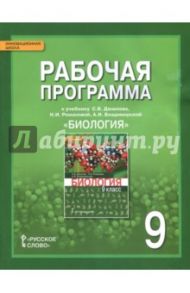 Биология. 9 класс. Рабочая программа к учебнику С.Б.Данилова, Н.И.Романовой, А.И.Владимирской. ФГОС / Новикова Светлана Николаевна, Данилов Сергей Борисович