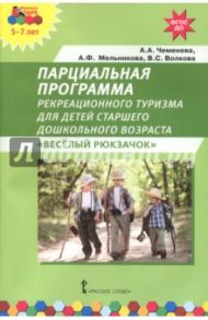 Парциальная программа рекреационного туризма для старшего дошк. возраста "Веселый Рюкзачок". ФГОС ДО / Чеменева Алла Анатольевна, Мельникова Александра Фадеевна, Волкова Валентина Сергеевна