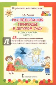 Исследования природы в детском саду. В 2-х частях. Часть 1. Картотека воспитателя. ФГОС ДО / Рыжова Наталья Александровна