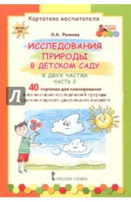 Исследования природы в детском саду. В 2-х частях. Часть 2. Картотека воспитателя. ФГОС ДО / Рыжова Наталья Александровна