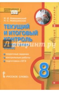 Химия. 8 класс. Текущий и итоговый контроль. ФГОС / Новошинский Иван Иванович, Новошинская Нина Степановна