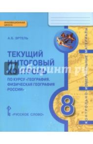 География. 8 класс. Физическая география России. Текущий и итоговый контроль. КИМ. ФГОС / Эртель Анна Борисовна