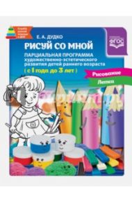 Рисуй со мной. Парциальная программа 1-3 года / Дудко Е. А.