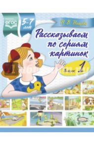 Рассказываем по сериям картинок 5-7 лет. Выпуск 1 / Нищева Наталия Валентиновна