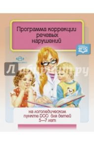 Программа коррекции речевых нарушений. 5-7 лет / Червякова Наталья Алексеевна