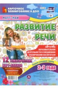 Развитие речи. Картотека образоват. деят. в ежедневном планировании воспитат. Первая мл. гр. ФГОС / Ничепорчук Т. П.