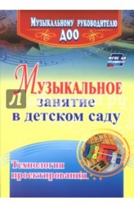 Музыкальное занятие в детском саду. Технология проектирования. ФГОС ДО / Затямина Татьяна Анатольевна