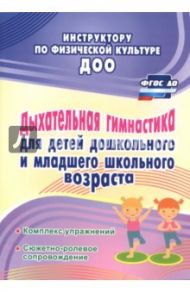 Дыхательная гимнастика для детей дошкольного и школьного возраста. ФГОС ДО / Коновалова Нина Геннадьевна, Корниенко Людмила Васильевна