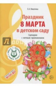 Праздник 8 Марта в детском саду. Сценарии с нотным приложением. ФГОС ДО / Никитина Елена Александровна