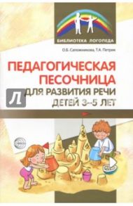 Педагогическая песочница для развития  речи детей 3-5 лет / Сапожникова Ольга Борисовна, Петрик Татьяна Александровна