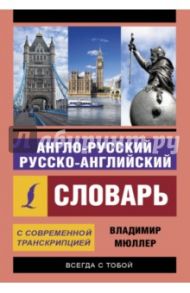 Англо-русский и русско-английский словарь с современной транскрипцией / Мюллер Владимир Карлович