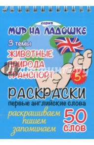 Раскраска "Животные. Природа. Транспорт"