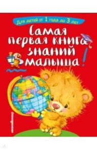 Самая первая книга знаний малыша: от 1 года до 3 лет / Буланова Софья Александровна, Мазаник Таисия Михайловна