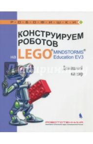 Конструируем роботов на LEGO® MINDSTORMS® Education EV3. Домашний кассир / Тарапата Виктор Викторович