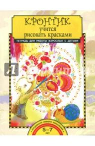 Кронтик учится рисовать красками. Тетрадь ФГОС / Предит Анна Вадимовна