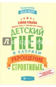 Детский гнев и капризы. Укрощение строптивых / Ульева Елена Александровна