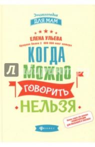 Когда можно говорить "нельзя" / Ульева Елена Александровна