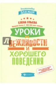 Уроки вежливости и хорошего поведения / Ульева Елена Александровна