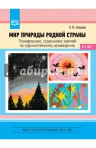 Мир природы родной страны. Планирование, содержание занятий по художественному краеведению. ФГОС / Леонова Наталья Николаевна