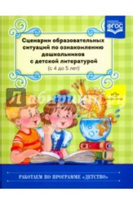 Сценарии образовательных ситуаций по ознакомлению дошкольников с детской литературой. ФГОС / Ельцова Ольга Михайловна, Волочаева И. А., Шадрова Наталья Леонидовна