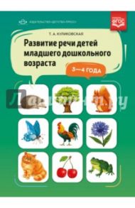 Развитие речи детей младшего дошкольного возраста. 3-4 года. ФГОС / Куликовская Татьяна Анатольевна