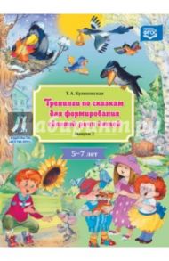 Тренинги по сказкам для формирования связной речи детей. 5-7 лет. Выпуск 2. ФГОС / Куликовская Татьяна Анатольевна