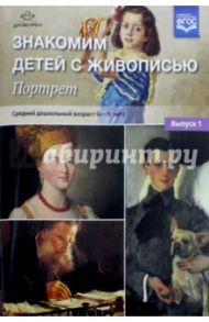 Знакомим детей с живописью. Портрет. Средний дошкольный возраст (4-5 лет). Выпуск 1. ФГОС / Курочкина Надежда Александровна