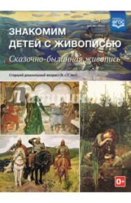 Знакомим детей с живописью. Сказочно-былинный жанр. Старший дошкольный возраст (6-7 лет). ФГОС / Курочкина Надежда Александровна