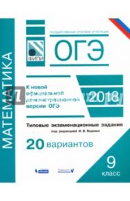 ОГЭ-2018. Математика. 9 класс. Типовые экзаменационные задания. 20 вариантов / Семенов Андрей Викторович, Ященко Иван Валериевич, Высоцкий Иван Ростиславович