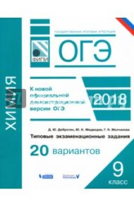 ОГЭ-18. Химия. 9 класс. Типовые экзаменационные задания. 20 вариантов / Медведев Юрий Николаевич, Добротин Дмитрий Юрьевич, Молчанова Галина Николаевна