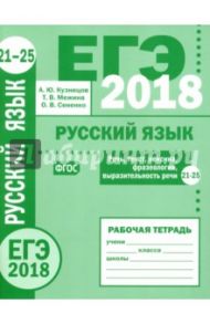 ЕГЭ-2018. Русский язык. Речь, текст, лексика и фразеология, выразительность речи (задания 21-25) / Кузнецов Андрей Юрьевич, Сененко Олеся Владимировна, Межина Татьяна Владимировна