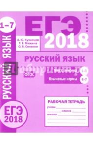 ЕГЭ-2018. Русский язык. Текст, лексика (задания 1-3). Языковые нормы (задания 4-7). Рабочая тетрадь / Кузнецов А. Ю., Сененко Олеся Владимировна, Межина Татьяна Владимировна