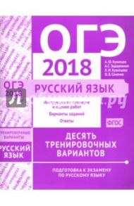 ОГЭ-2018. Русский язык. Десять тренировочных вариантов / Кузнецов Андрей Юрьевич, Задорожная Анна Сергеевна, Кузнецова Любовь Ивановна