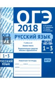 ОГЭ-2018. Русский язык. Задания 1-3. Изложение, текст, анализ текста, выразительные средства / Кузнецов Андрей Юрьевич, Задорожная Анна Сергеевна, Кривко Татьяна Николаевна