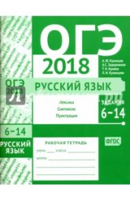 ОГЭ-2018. Русский язык. Задания 6-14 (лексика, синтаксис и пунктуация). Рабочая тетрадь / Кузнецов Андрей Юрьевич, Задорожная Анна Сергеевна, Кривко Татьяна Николаевна