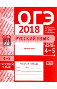 ОГЭ-2018. Русский язык. Задания 4-5 (орфография). Рабочая тетрадь / Кузнецов Андрей Юрьевич, Задорожная Анна Сергеевна, Кривко Татьяна Николаевна