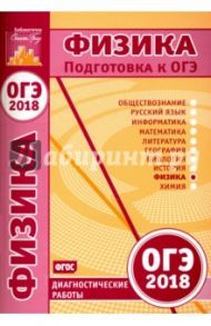 Физика. Подготовка к ОГЭ в 2018 году. Диагностические работы