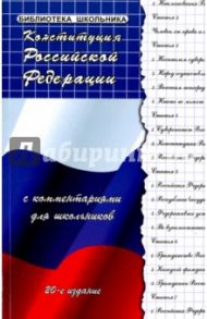 Конституция РФ с комментариями для школьников / Смоленский Михаил Борисович