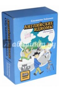 Обучающее лото "Английские идиомы" (100 штук) / Хейнонен Елизавета