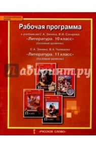 Литература. 10-11 класс. Рабочая программа к учебникам С. А. Зинина, В. И. Сахарова, В. А. Чалмаева / Гороховская Людмила Николаевна