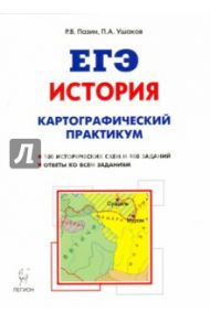 ЕГЭ. История. 10-11 классы. Картографический практикум. Тетрадь-тренажёр / Пазин Роман Викторович, Ушаков Петр Афанасьевич